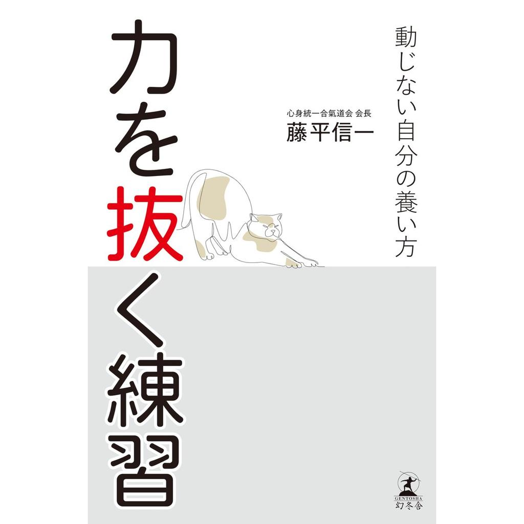 Chikara wo Nuku Renshuu: How to Cultivate an Unshakable Self Self-Help Book by Gentosha