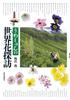 Ume-shun's World Flower Exploration