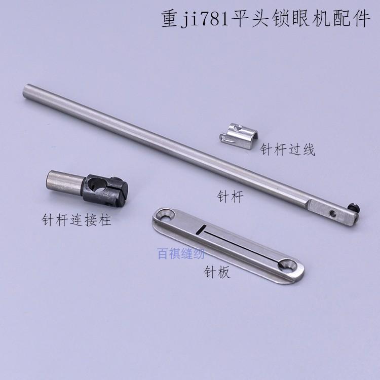Juki Ji781 Flat Lockstitch Button Holder Needle Bar Lock Buttonhole Machine Needle Plate Needle Bar Line 781 Door Machine Needl