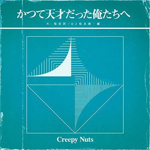 

[USED] (CD) To Us Who Were Once Geniuses (Live DVD Edition) (No Bonus Items) / Creepy Nuts