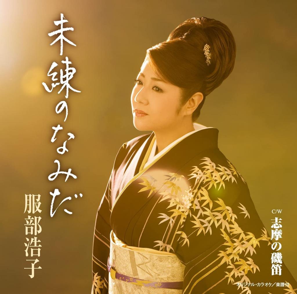 CD HIROKO HATTORI - Miren no namida TOCT40319 Japan ObiJapanese Enka Used