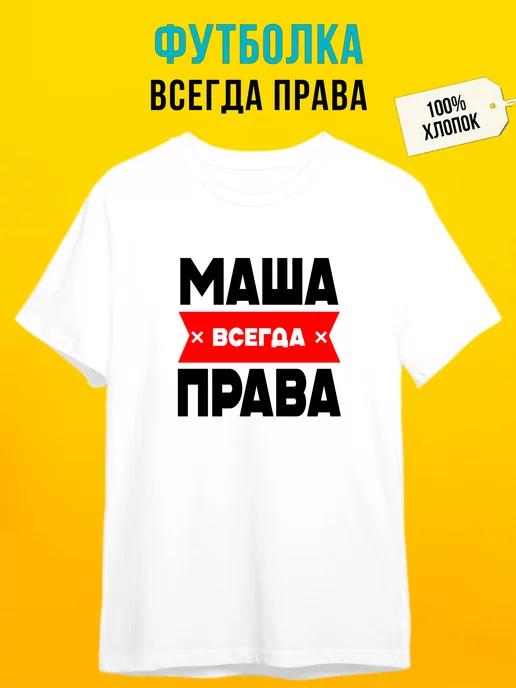 Personalized T-shirt: Masha Is Always Right M
