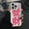 Auspicious word fortune applies to Apple 17PROMAX mobile phone case iPhone15 popular 13 hard 14 national style 12 new models
