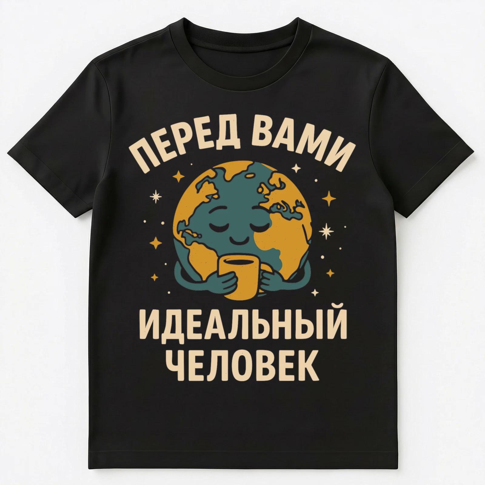 In Front Of You Is A Perfect Human Funny Russian Unisex T-Shirt 3XL