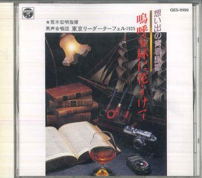CD HIROAKI ARAKI - A Hymn To My Youth, Alas, Flowers I GES11199 NIPPON COLUMBIA 1987 Japan Classical Used