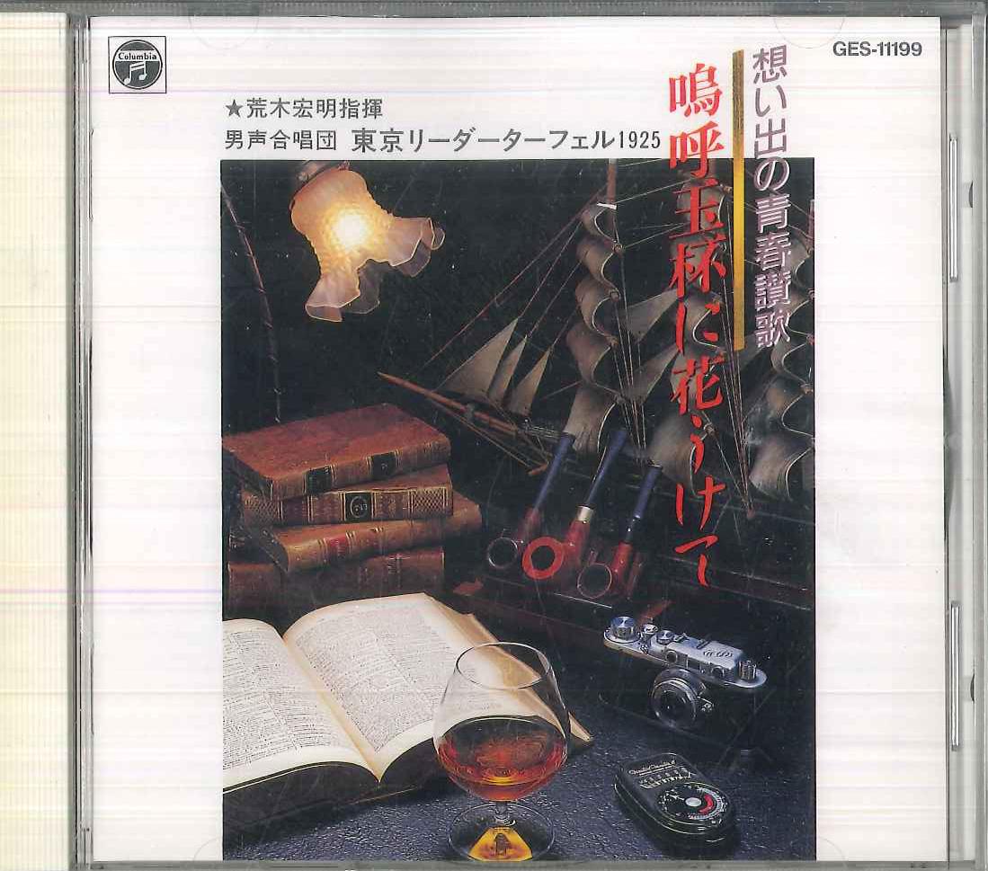 

CD HIROAKI ARAKI - A hymn to my youth, alas, flowers i GES11199 NIPPON COLUMBIA 1987 Japan Classical Used