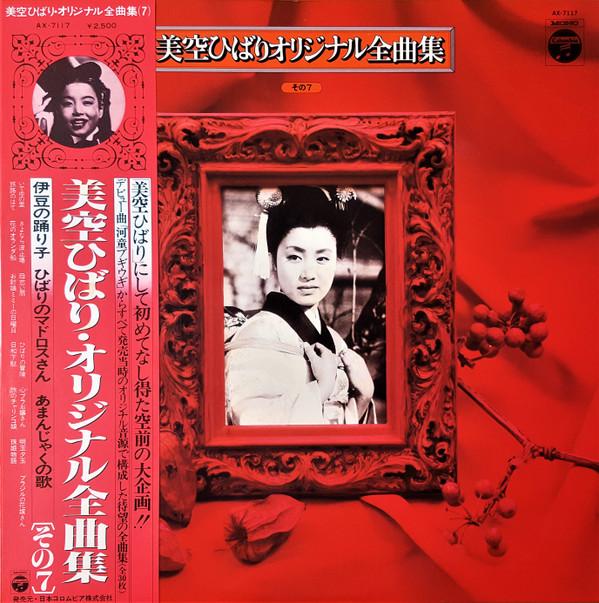 

LP Record HIBARI MISORA Misorahibari original zenkyoku shu AX7117 COLUMBIA 1978 Japan Obi Japanese EnkaTraditional Used