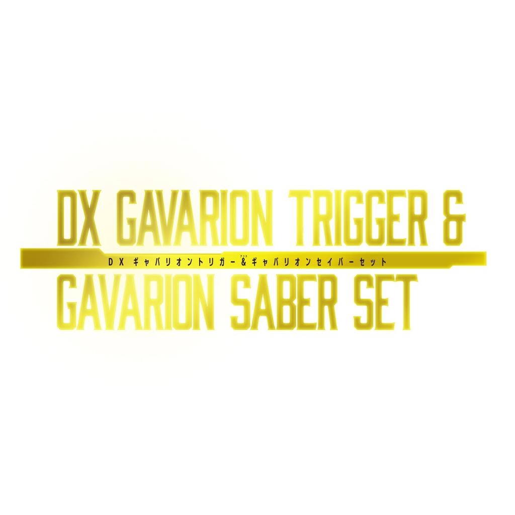 Super Space Sheriff Gavan Infinity DX Gabarion Trigger Gabarion Saber Set Special Collaboration Outer Sleeve Ages [BANDAI] & (Bonus "Sentiling Ver.")