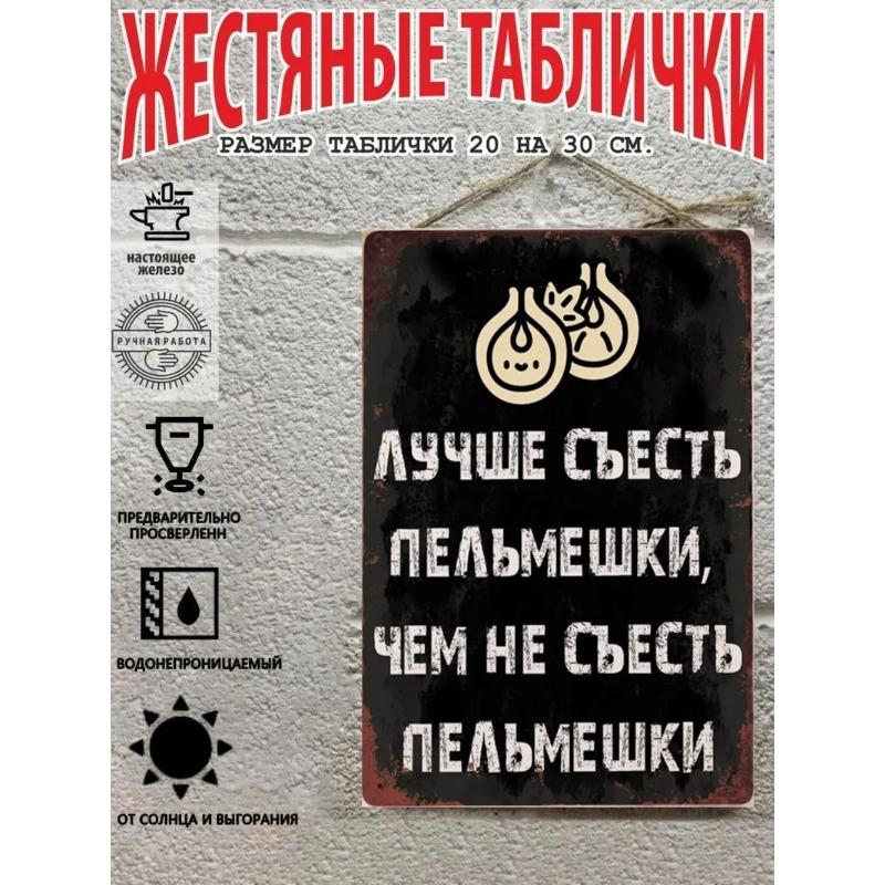 Забавная цитата про пельмени, Ешь пельмени Металлический декор 20x30см