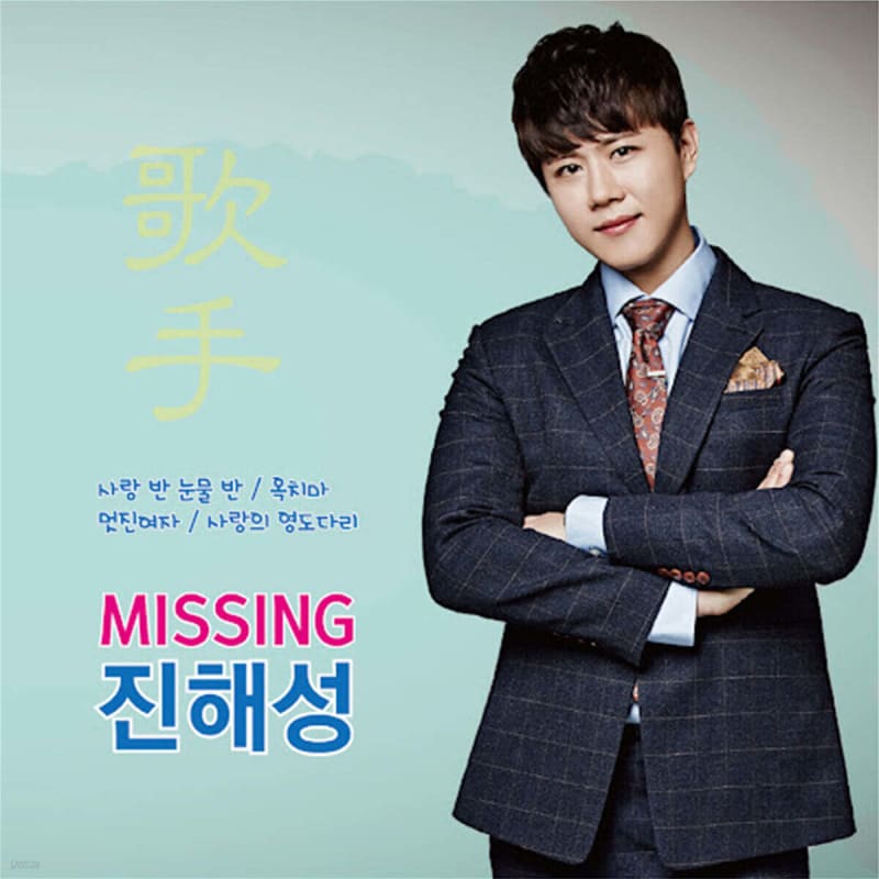 Jin Hae-seong - Missing
