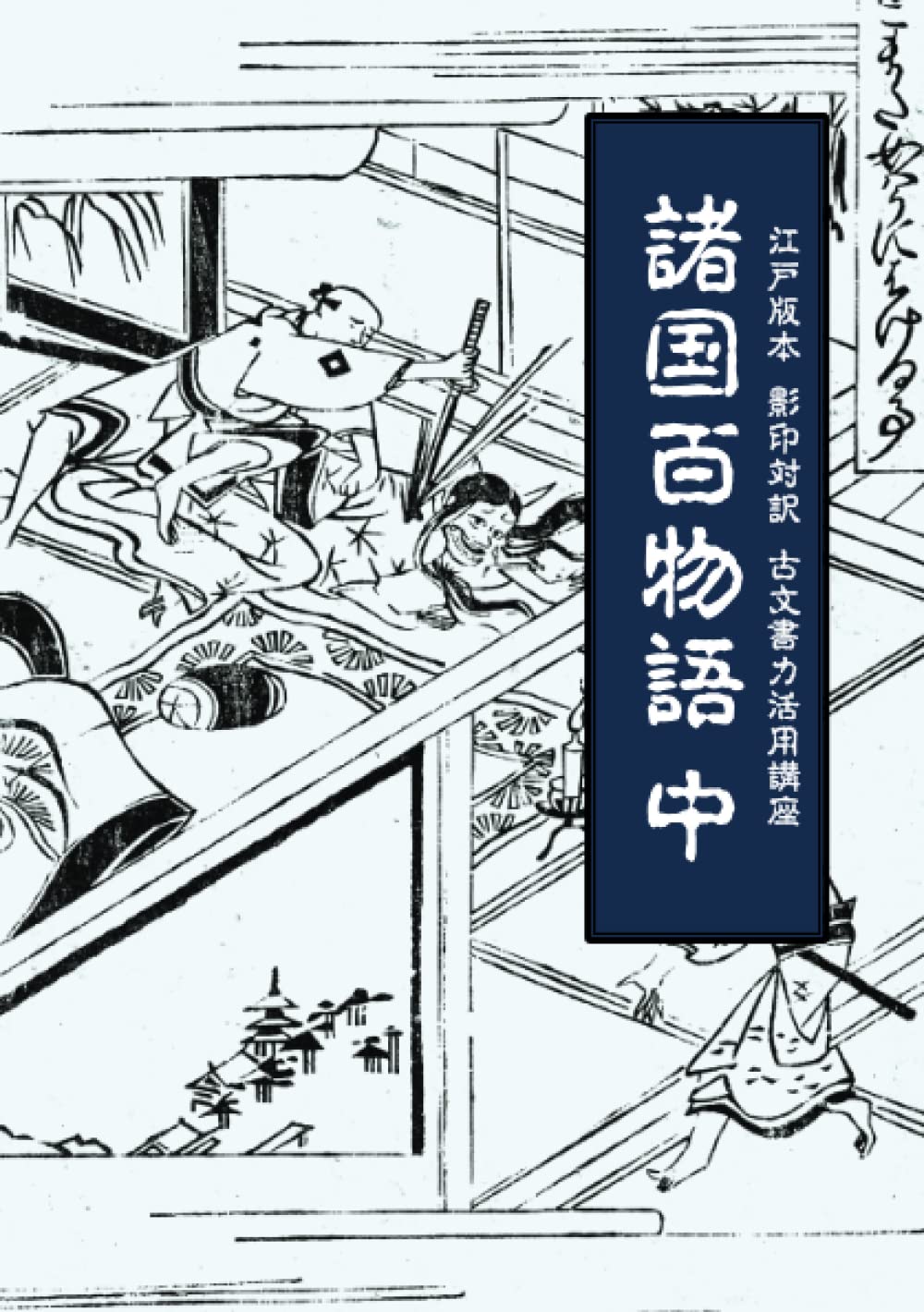 One Hundred Tales from Various Provinces, Part 2: Edo Edition, Facsimile and Bilingual Translation, A Course in the Application of Ancient Document Sk