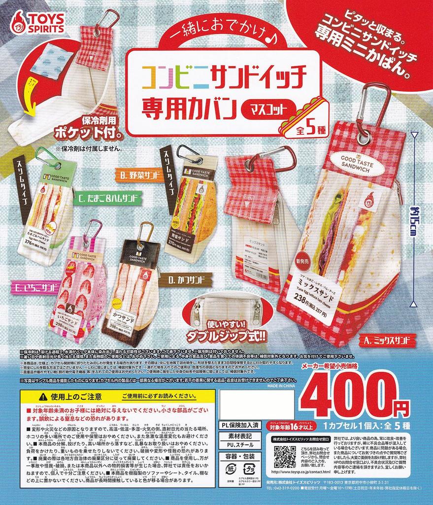 Go Out with Me Convenience Store Sandwich Bag Mascot of 5 Gachapon Capsule Toy [Set (Complete)]