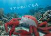 Takeoff Plush Toy: Sea, Fish, and Crab