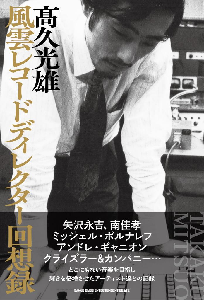 Memoirs of the Director of Fuun Mitsuo Takaku Records