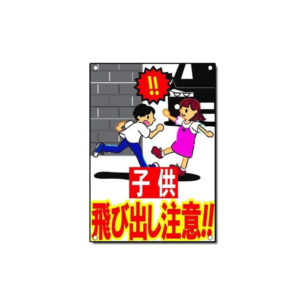 Japanese Metal Tin Warning Signs Do Not Play Outside. Attention To Children's Signs for Walls, Roads, Outdoor Warning Signs