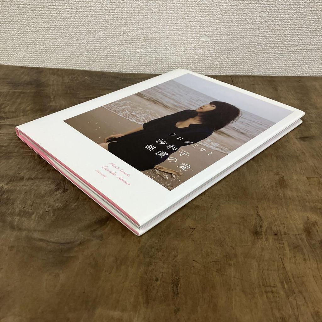 [USED] Misato Kuroda Photo Book Sawako Unconditional Love First Edition Limited Print, Signed