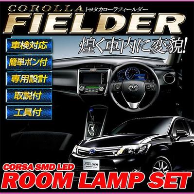 Toyota Corolla Fielder 160 Series NZE160 ZRE160 Dedicated Design LED Room Lamp Set [With Dedicated Tools]