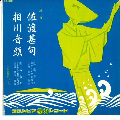 7inch Record YOKO KONDO / MASAHIRO KONDO - Sado Jinku / Aikawa Ondo SA619 COLUMBIA Japan Japanese Traditional/Folk Used