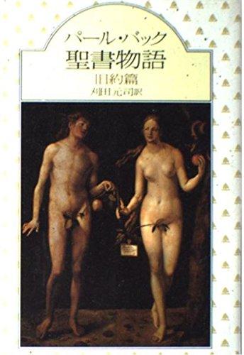Pearl Buck s Bible Stories: Old Testament