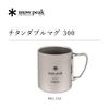 Snow Peak Titanium Double Mug 300ml MG-152