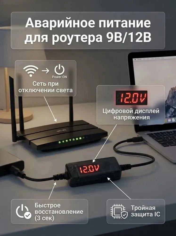 USB 9V / 12V boost cable to power the router from the overbank, with display.