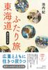 A Journey for Two On the Tokaido: The Cultural History of the Road
