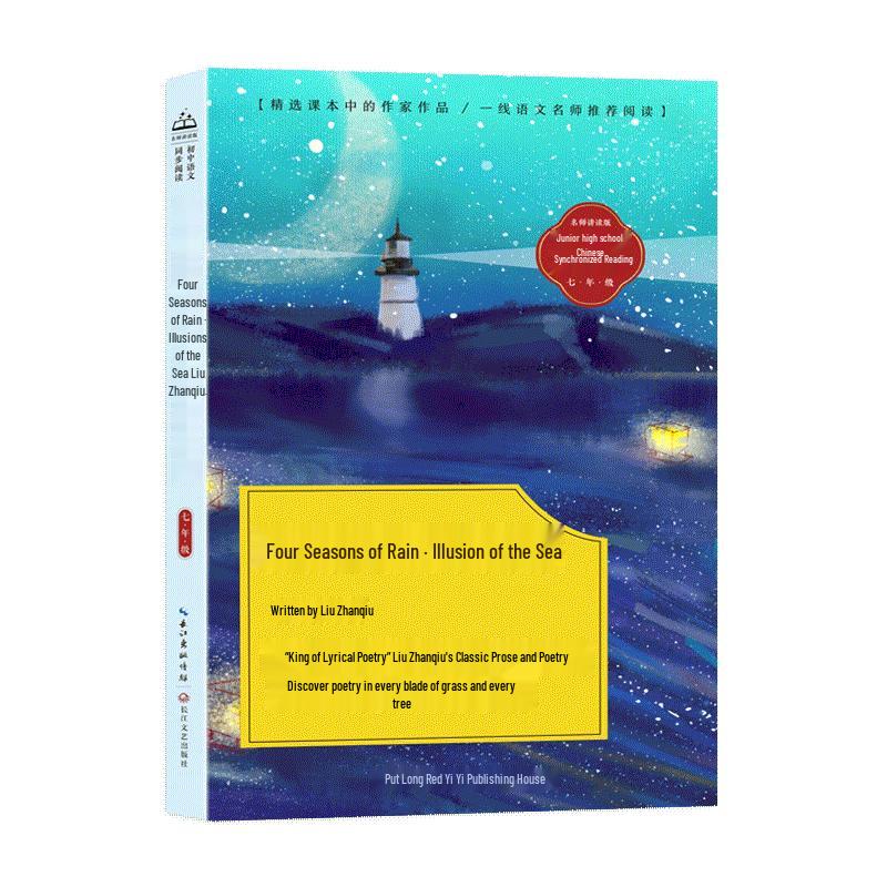 Four Seasons of Rain: Illusion of the Sea (Junior High Chinese Reading)