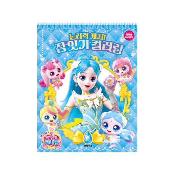 Сделано в Корее – Принцесса Кэтч! Набор рабочих тетрадей Teenieping (5 вариантов) # Dot-to-Dot Coloring