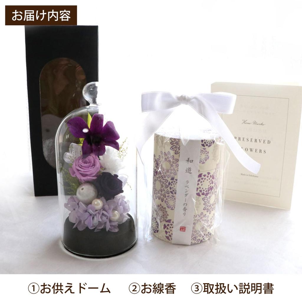 Hana Marika Sympathy Flowers, Preserved Flowers, Memorial Flower Dome, Incense Set, Incense and Flowers, Gift (Purple & Lavender Set)