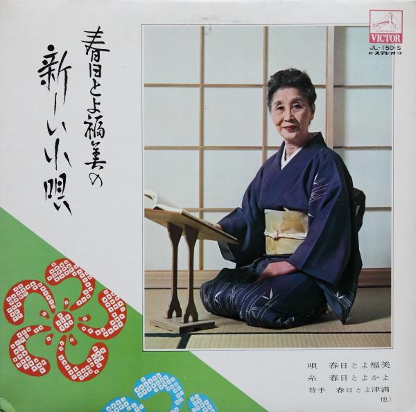 

LP Record TOYOFUKUMI KASUGA - Atarashii kouta JL150S VICTOR Japan Japanese Enka/Traditional Used