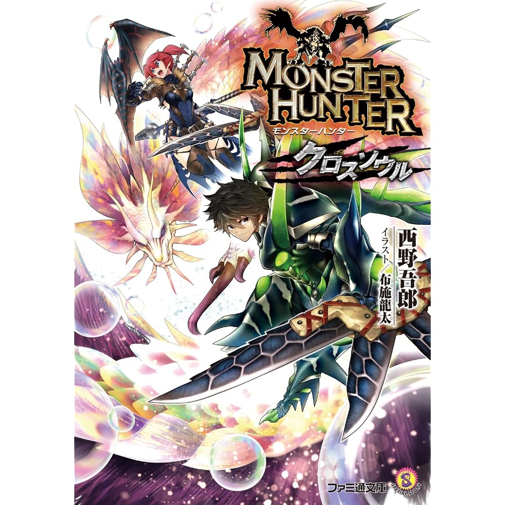 Monster Hunter Cross Soul (Famitsu Bunko)