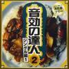 CD SOUND EFFECTS - Master of Sound Effects 2 "Jingle P ONKO102 Japan Sound Effects & Nature Used