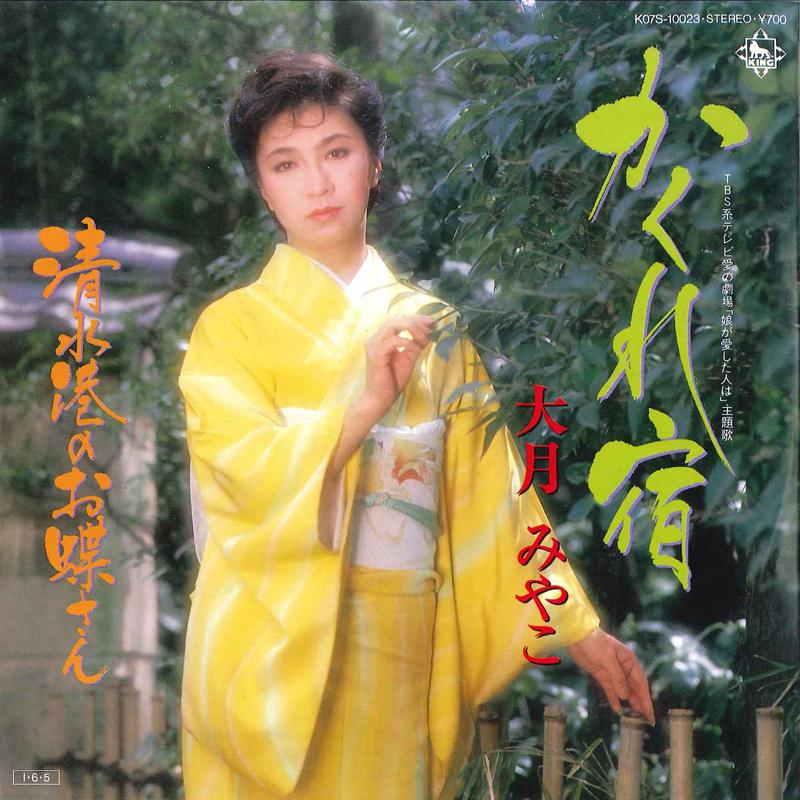 

7inch Record MIYAKO OTSUKI - Kakureyado / Shimizu Minato No Ocho K07S10023 KING 1985 Japan Japanese Enka/Traditional Used