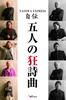 NANIWA EXPRESS Autobiography: Rhapsody of Five People ()