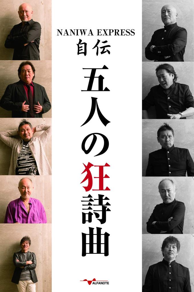 NANIWA EXPRESS Autobiography: Rhapsody of Five People ()