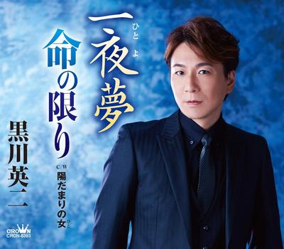 CD EIJI KUROKAWA - Ichiya yume/Inochi no kagiri/Hida m CRCN8393 Japan ObiJapanischer Enka Gebraucht