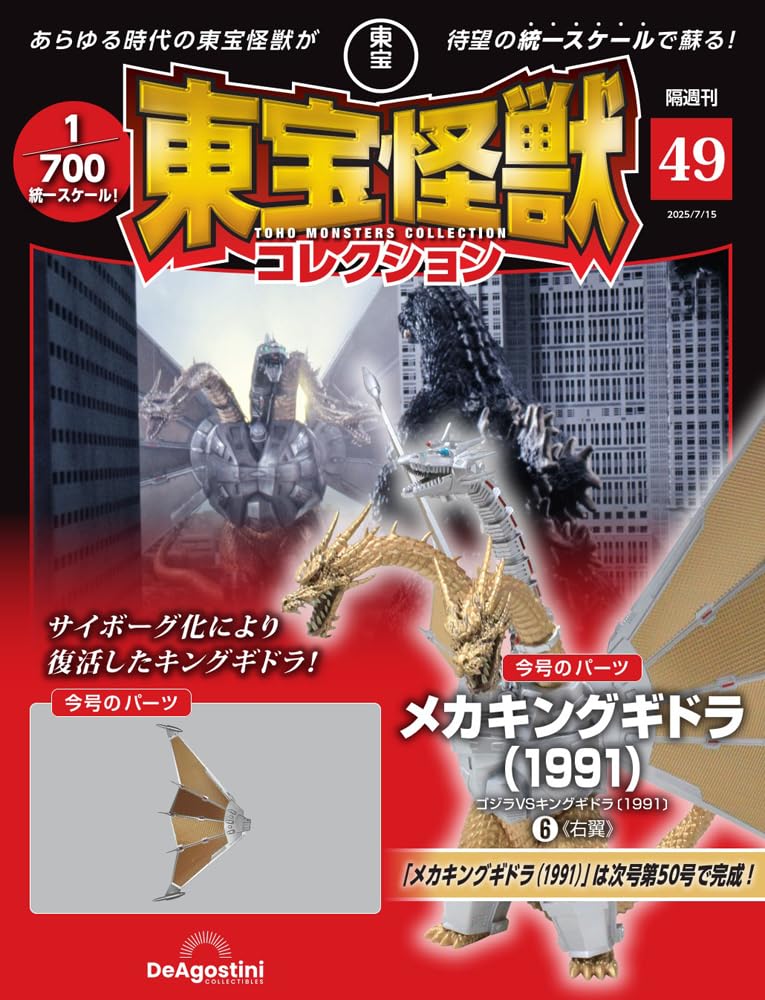 

Коллекция монстров Тохо №. 49 (Меха Кинг Гидора (1991) 6) [Энциклопедия] (с моделью)