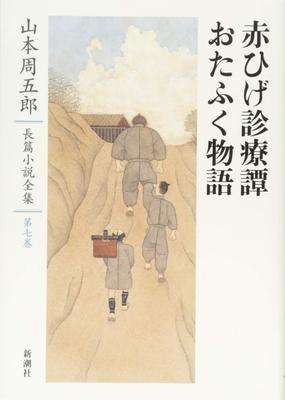 Yamamoto Shugoro Complete Novel Collection 7: Red Beard's Medical Treatment Story and Mumps Story