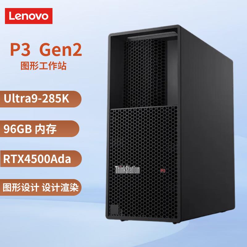 Lenovo ThinkStation P3 Gen2 Ultra9-285K Workstation (CN version)