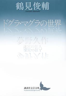 The World of Dogura Magura / Kyusaku Yumeno, Inhabitants of the Labyrinth (Kodansha Literary Library Tsu-J 2)