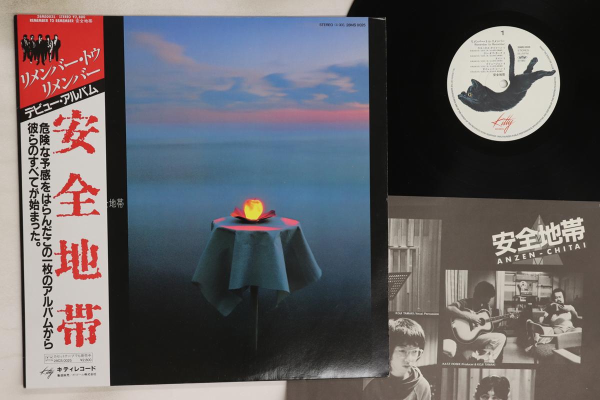 

LP Record ANZEN CHITAI - Remember To Remember 28MS0025 KITTY 1983 Japan Obi Japanese Pop/Rock Used