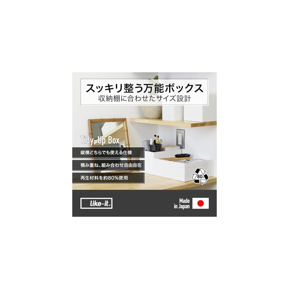 Like-it Tidy-Up Box, Shallow Inner Type, TD-01 White - A versatile storage box that neatly