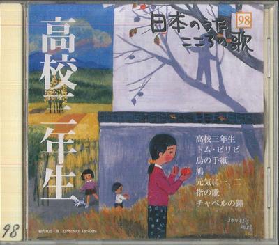 CD VARIOUS  Koukou Sannensei JPSN98 COLUMBIA 2007 Japan Japanese EnkaTraditional Used