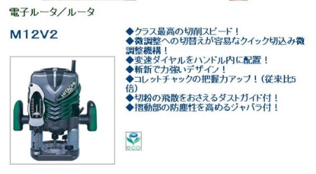 HiKOKI Electronic Router Shaft Diameter 12mm Single Phase 100V 1430W Depth Fine Adjustment Mechanism M12V2 Speed/Cutting