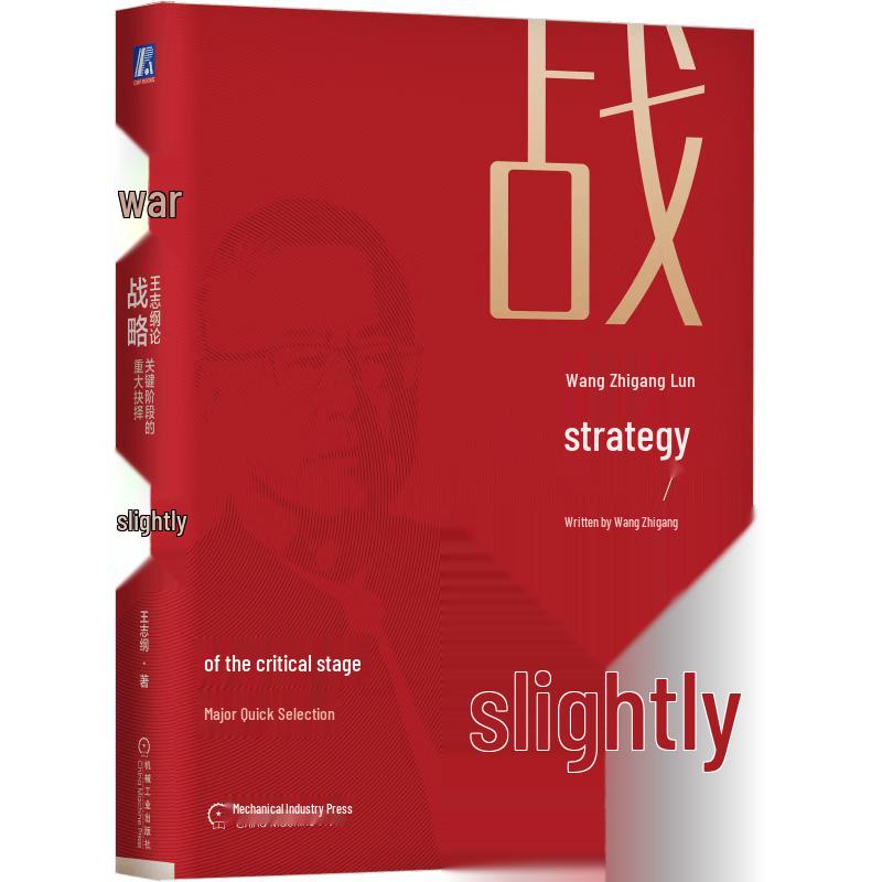 Wang Zhigang: On Strategy and Critical Choices