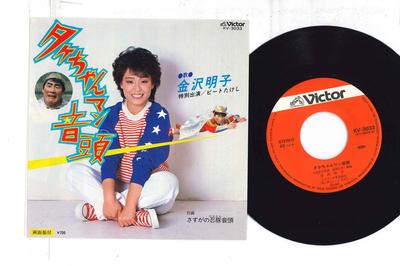 7inch Record AKIKO KANAZAWA  Take Chan Man Ondo  Sasuga No Nint KV3033 VICTOR 1983 Japan AnimeGame Used