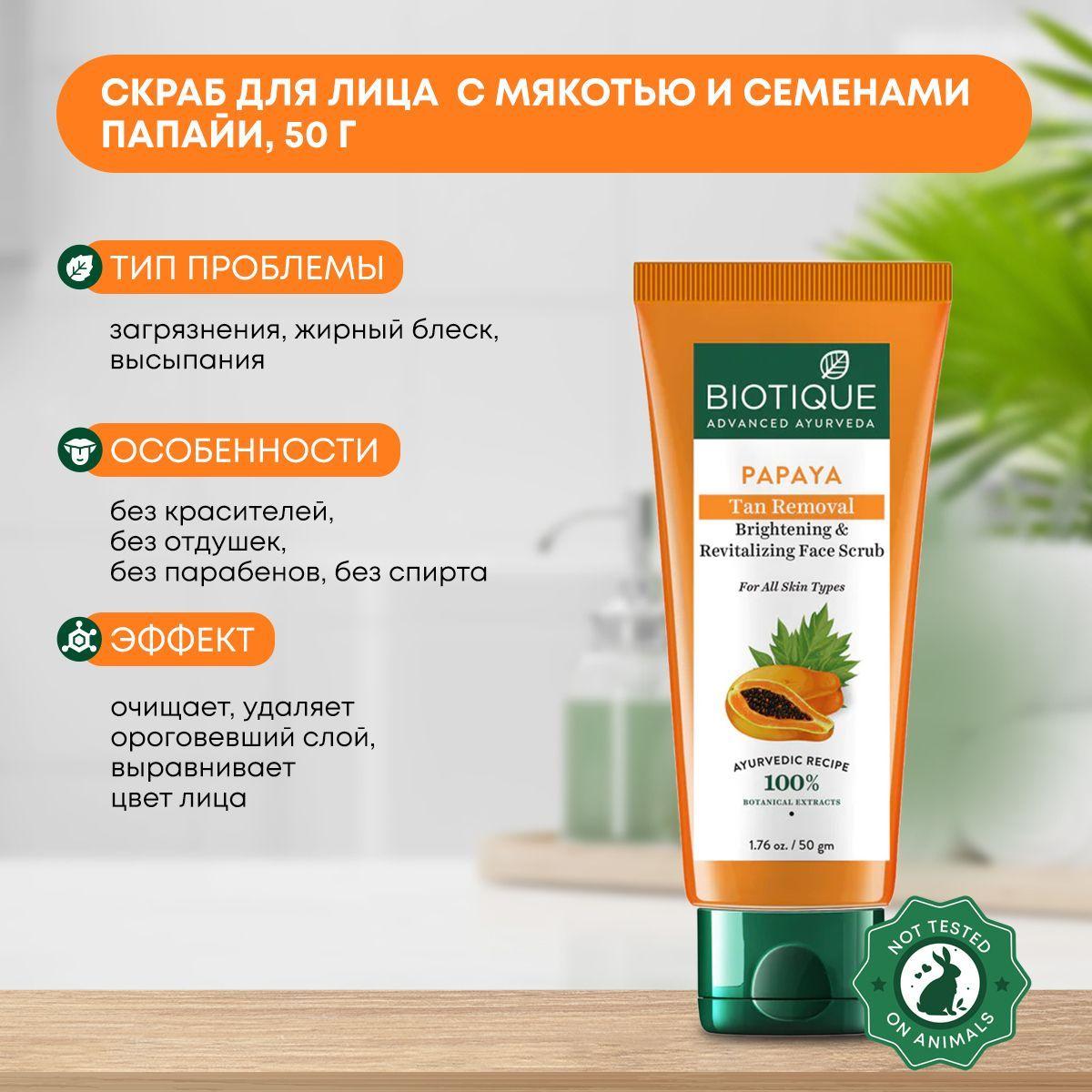 

Скраб для лица восстанавливающий с мякотью и семенами папайи, Biotique (Биотик), 50г