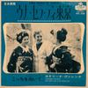 7-Zoll-Schallplatte CATERINA VALENTE ADDY FLOR HIS O Una sera di Tokyo Japanisch Look HIT368 LONDON 1964 Japan Pop Gebraucht