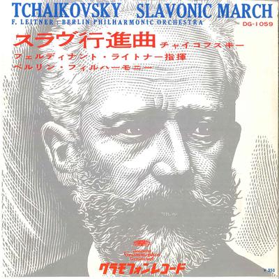 7inch Record BERLIN PHILHARMONIC ORCH. FERDINAND - Slavonic March Op.31 Part.1 / Slavo DG1059 GRAMMOPHON Japan Classical Used