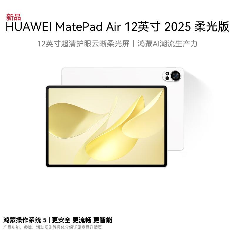 

Huawei MatePad Air 12-inch 2025 Soft Light Edition Tablet (CN version)